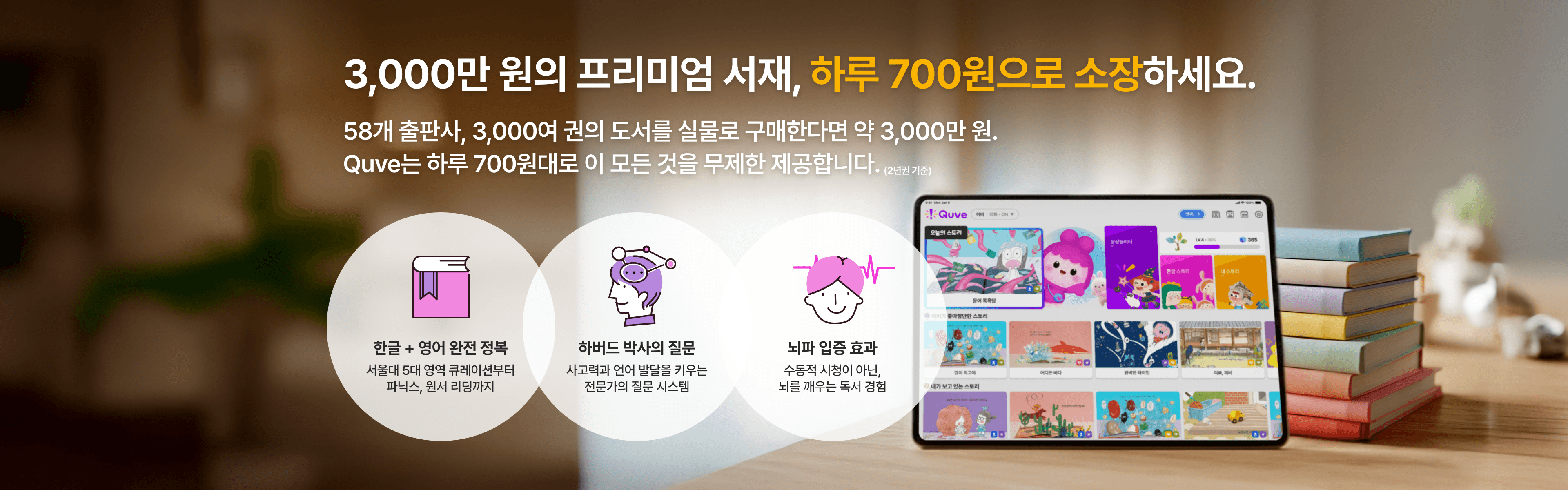 3000만 원의 프리미엄 서재, 하루 700원으로 소장하세요.